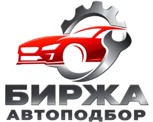 Биржа Автоподбор